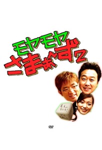 Tv Time モヤモヤさまぁ ず２ Tvshow Time