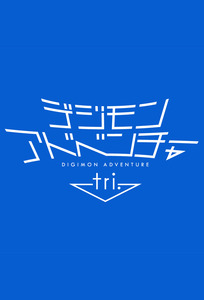 Digimon Adventure Tri.