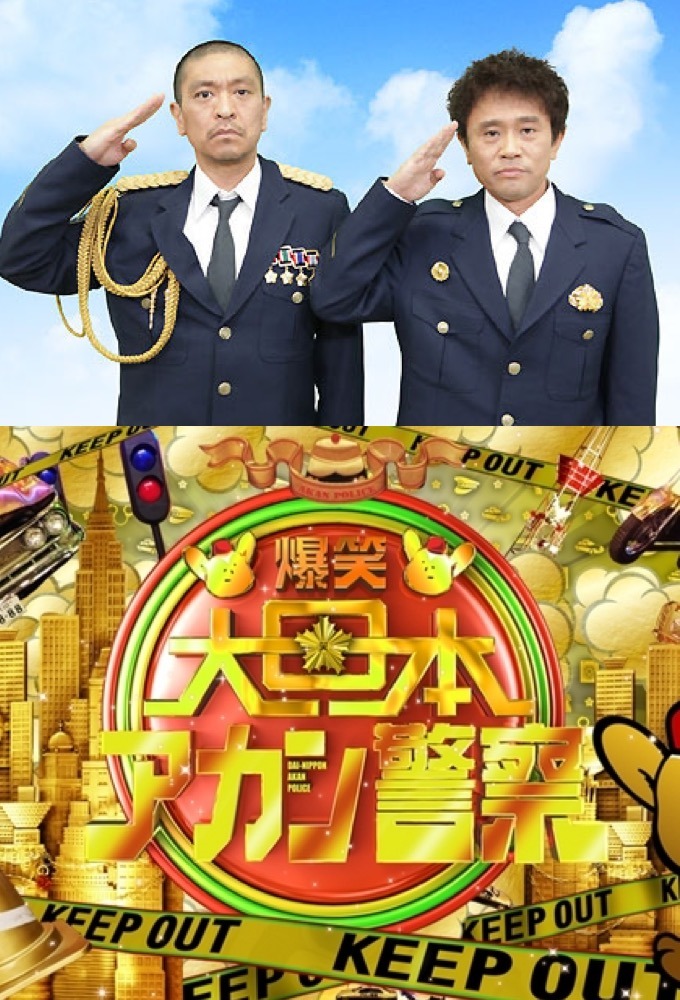 Watch 爆笑 大日本アカン警察 Episodes Online Tv Time