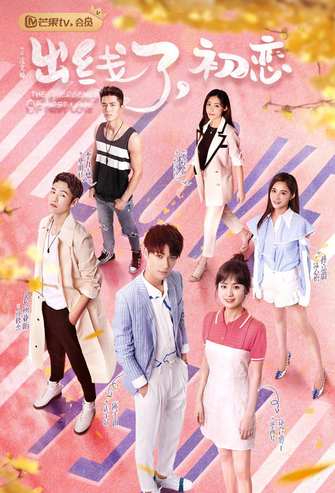 Рождение первой любви / The Emergence of First Love / Chu Xian Le, Chu Lian